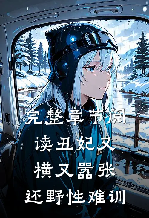 完整章节阅读丑妃又横又嚣张，还野性难训
