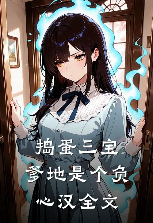 捣蛋三宝：爹地是个负心汉全文
