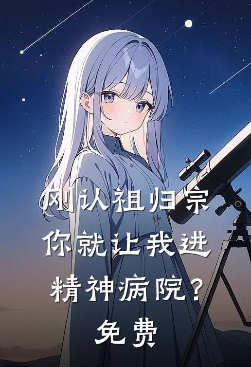 刚认祖归宗，你就让我进精神病院？免费