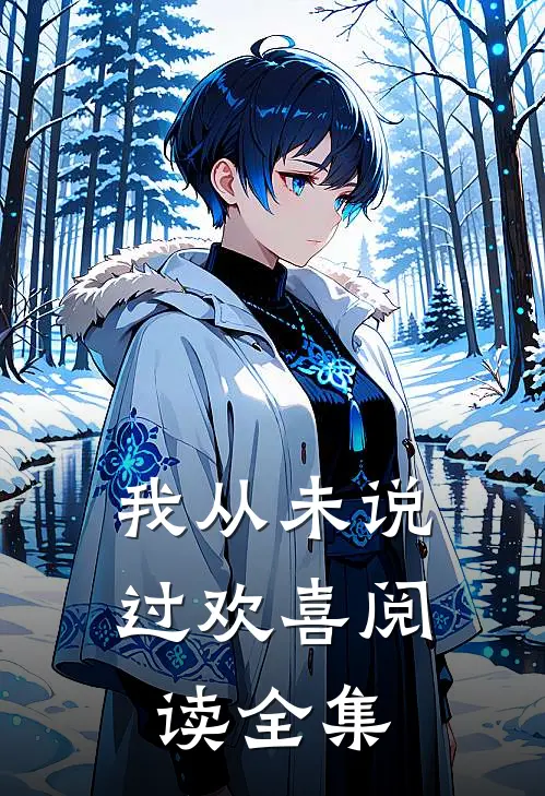我从未说过欢喜阅读全集
