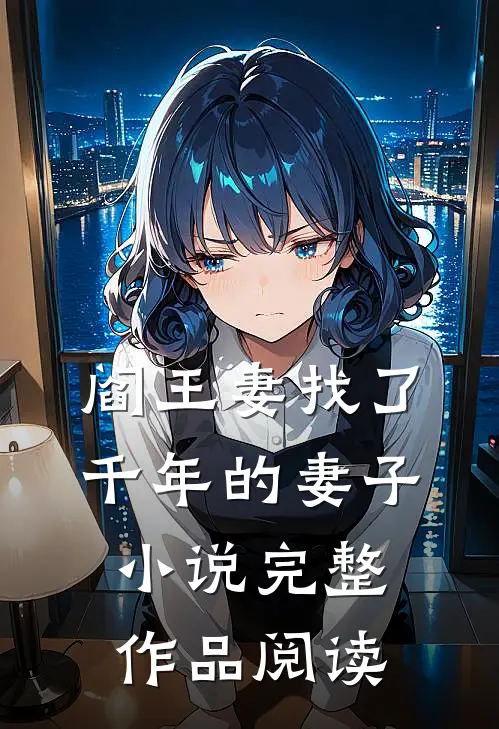 阎王妻找了千年的妻子小说完整作品阅读