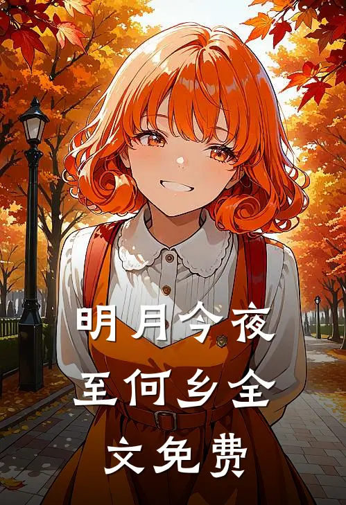 明月今夜至何乡全文免费