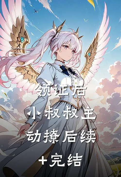 领证后，小叔叔主动撩后续+完结
