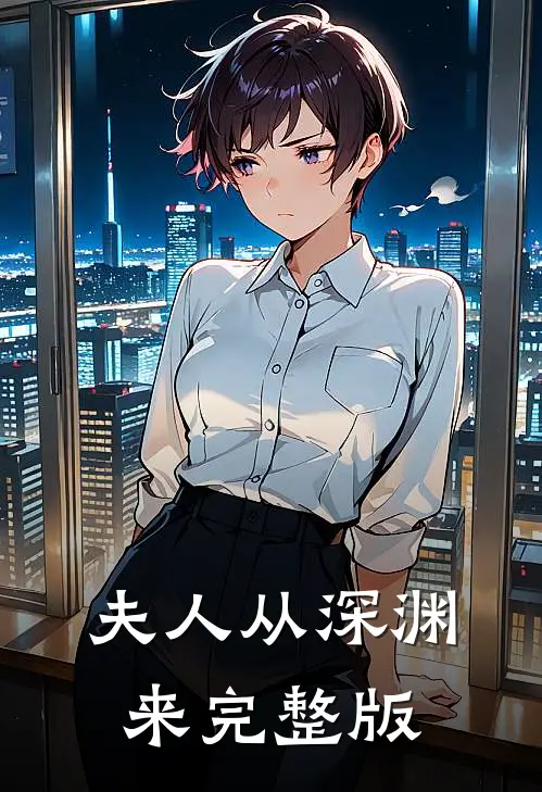 夫人从深渊来完整版