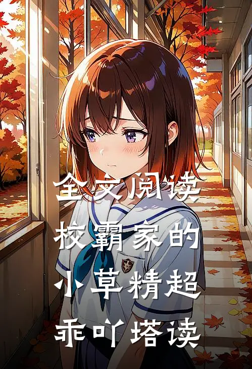 全文阅读校霸家的小草精超乖吖塔读