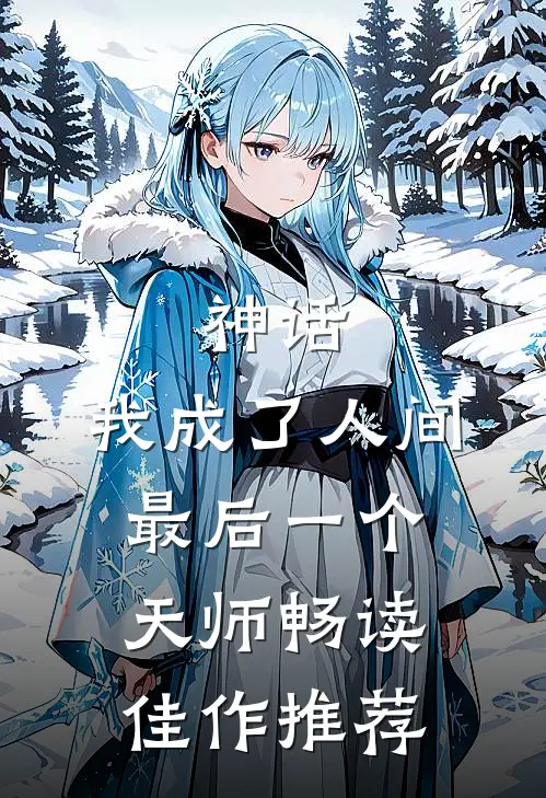 神话：我成了人间最后一个天师畅读佳作推荐