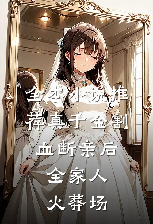全本小说推荐真千金割血断亲后，全家人火葬场