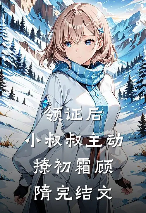领证后，小叔叔主动撩初霜顾隋完结文