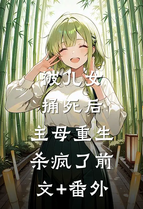被儿女捅死后，主母重生杀疯了前文+番外