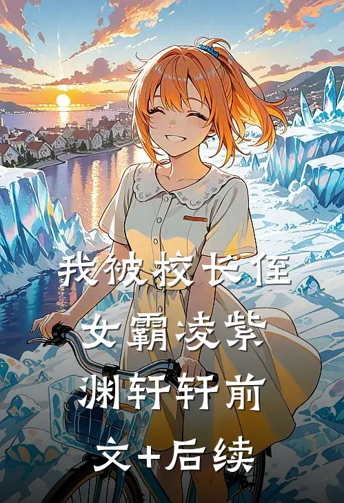 我被校长侄女霸凌紫渊轩轩前文+后续