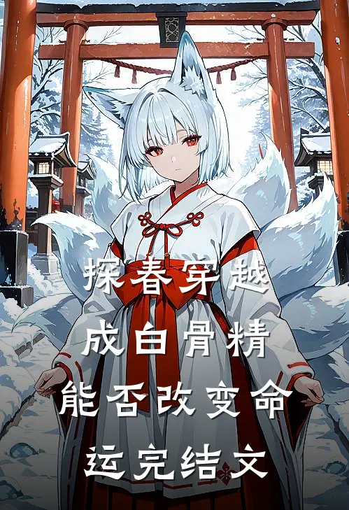 探春穿越成白骨精，能否改变命运完结文