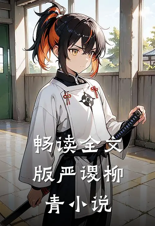畅读全文版严谡柳青小说