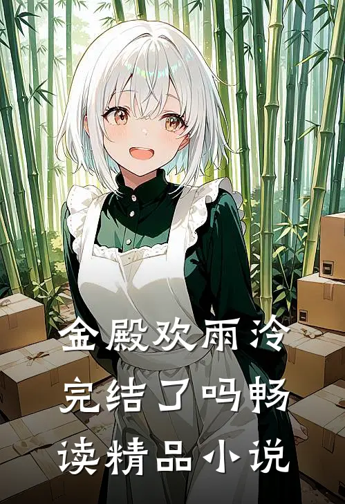 金殿欢雨泠完结了吗畅读精品小说