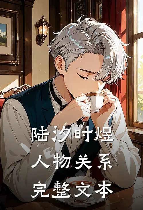 陆汐时煜人物关系完整文本