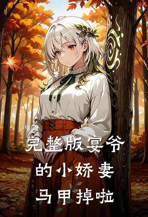 完整版宴爷的小娇妻马甲掉啦