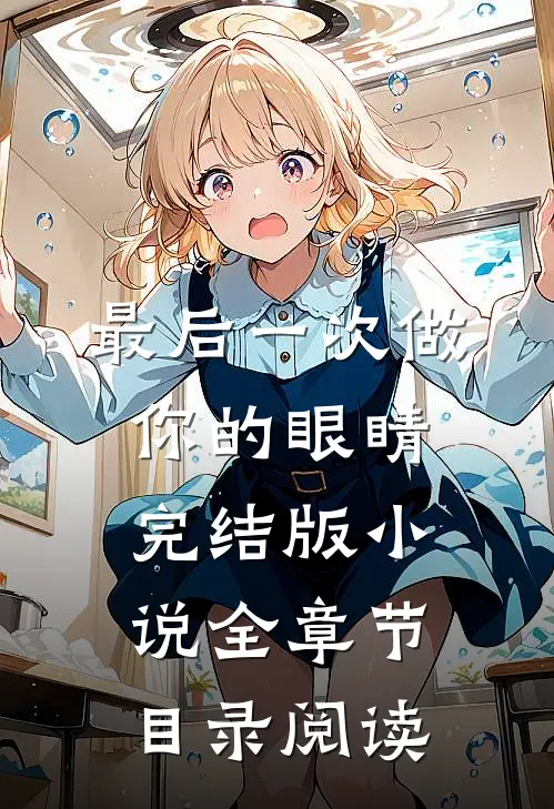最后一次做你的眼睛完结版小说全章节目录阅读