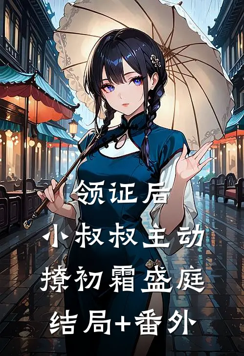 领证后，小叔叔主动撩初霜盛庭结局+番外