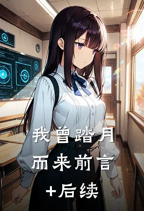 我曾踏月而来前言+后续