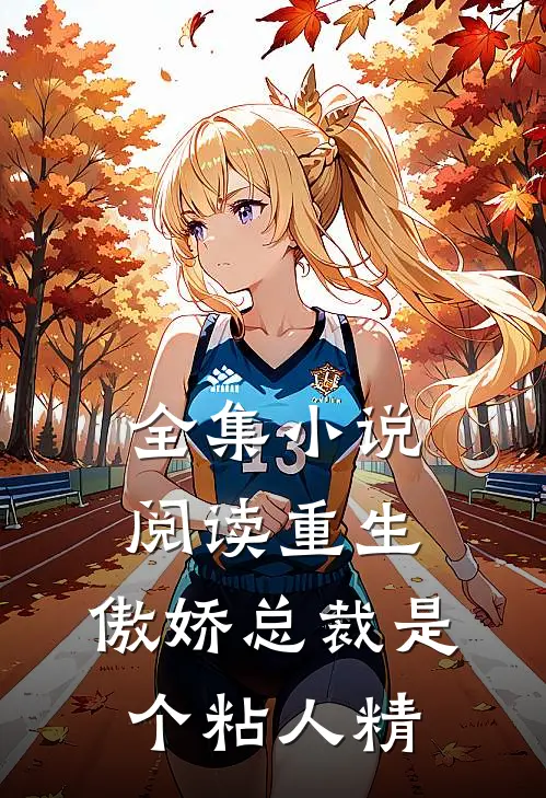 全集小说阅读重生：傲娇总裁是个粘人精