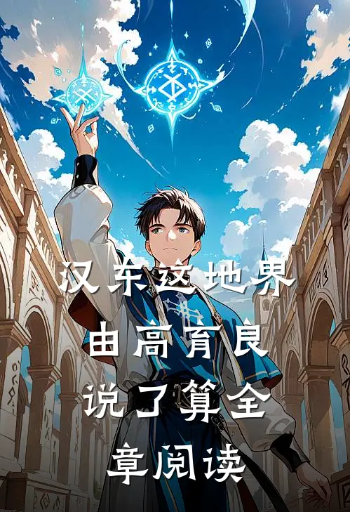 汉东这地界，由高育良说了算全章阅读