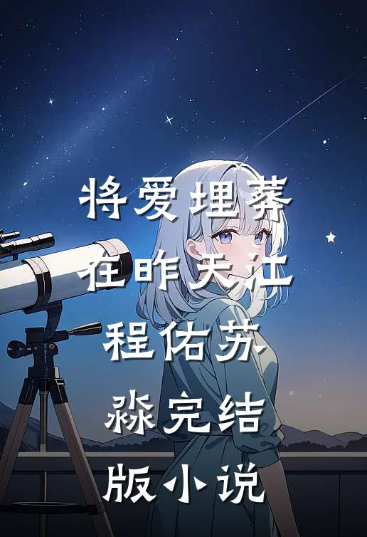 将爱埋葬在昨天江程佑苏淼完结版小说