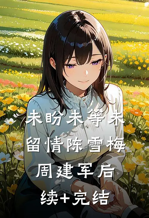 未盼未等未留情陈雪梅周建军后续+完结
