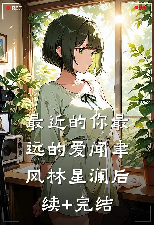 最近的你最远的爱闻聿风林星澜后续+完结