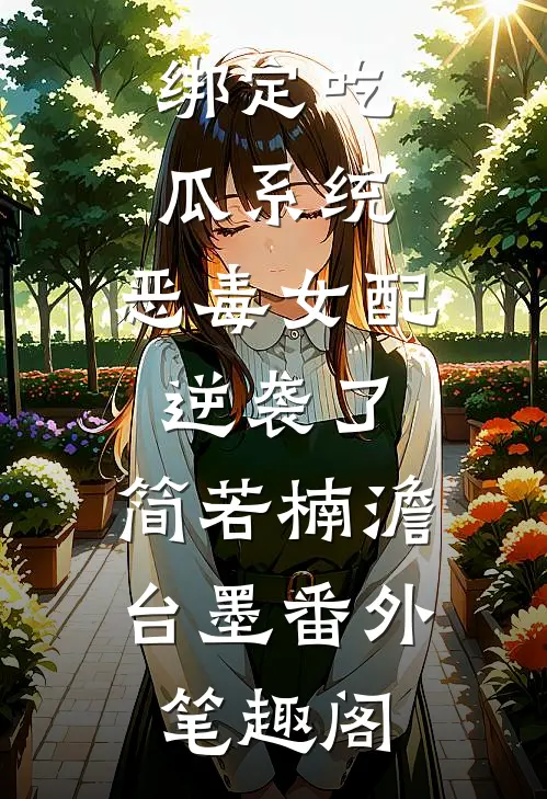 绑定吃瓜系统，恶毒女配逆袭了：简若楠澹台墨番外笔趣阁