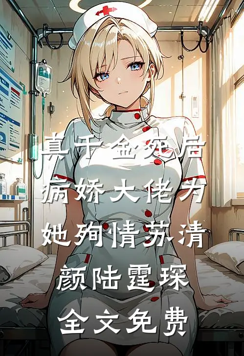 真千金死后，病娇大佬为她殉情苏清颜陆霆琛全文免费
