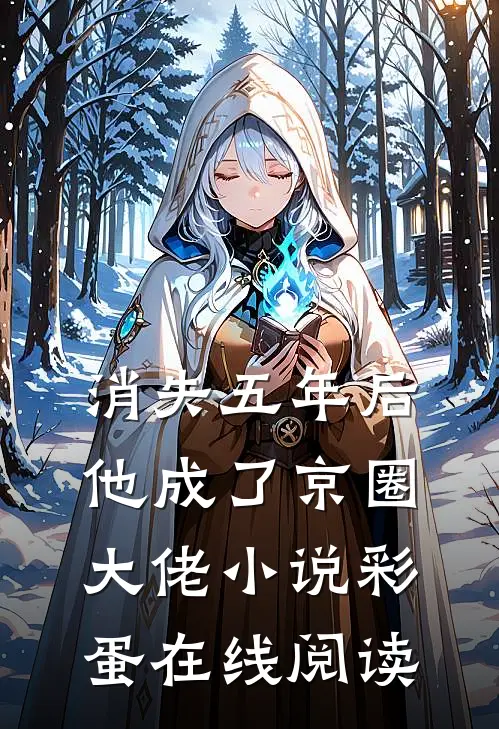 消失五年后他成了京圈大佬小说彩蛋在线阅读