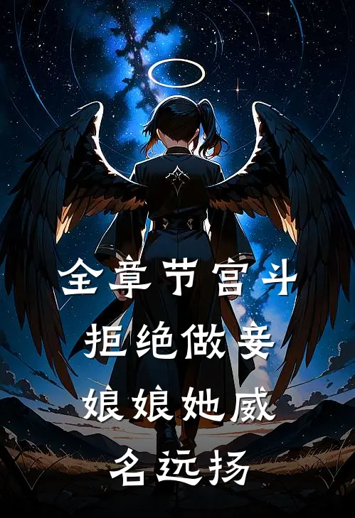 全章节宫斗：拒绝做妾，娘娘她威名远扬