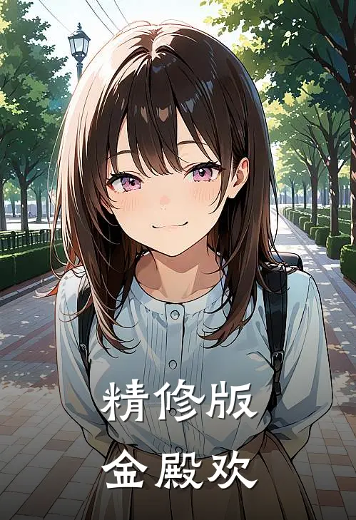精修版金殿欢