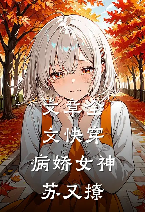 文章全文快穿：病娇女神苏又撩