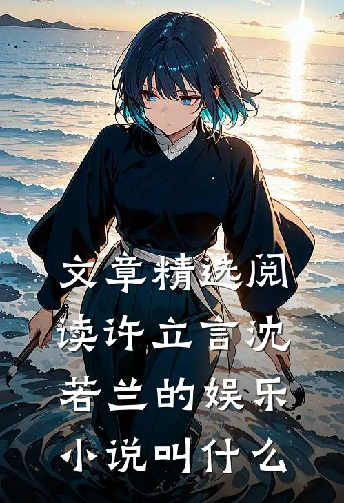 文章精选阅读许立言沈若兰的娱乐小说叫什么