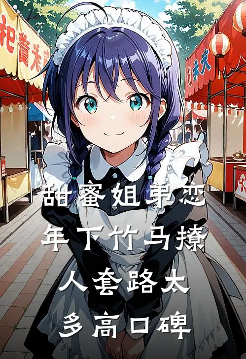 甜蜜姐弟恋：年下竹马撩人套路太多高口碑