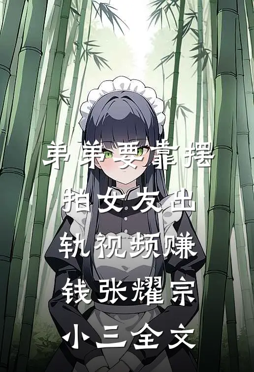 弟弟要靠摆拍女友出轨视频赚钱张耀宗小三全文