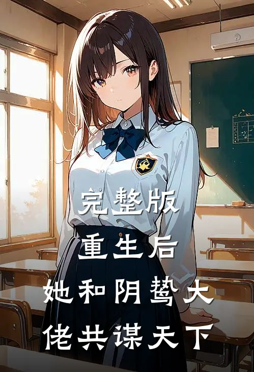 完整版重生后，她和阴鸷大佬共谋天下