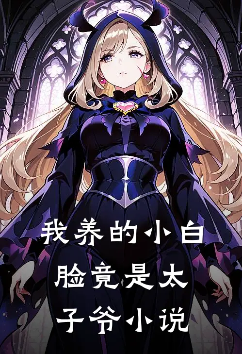 我养的小白脸竟是太子爷小说