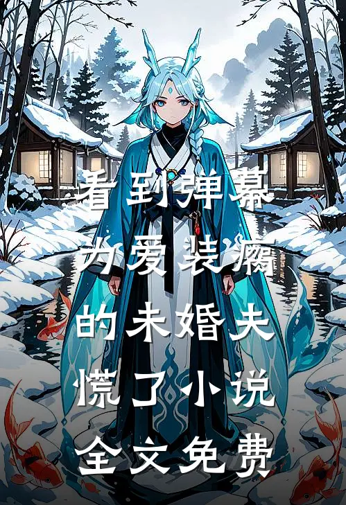 看到弹幕，为爱装瘸的未婚夫慌了小说全文免费