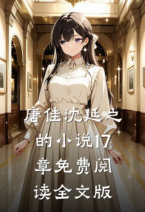 唐佳沈延之的小说17章免费阅读全文版