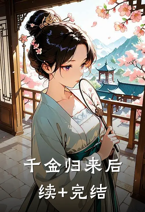 千金归来后续+完结