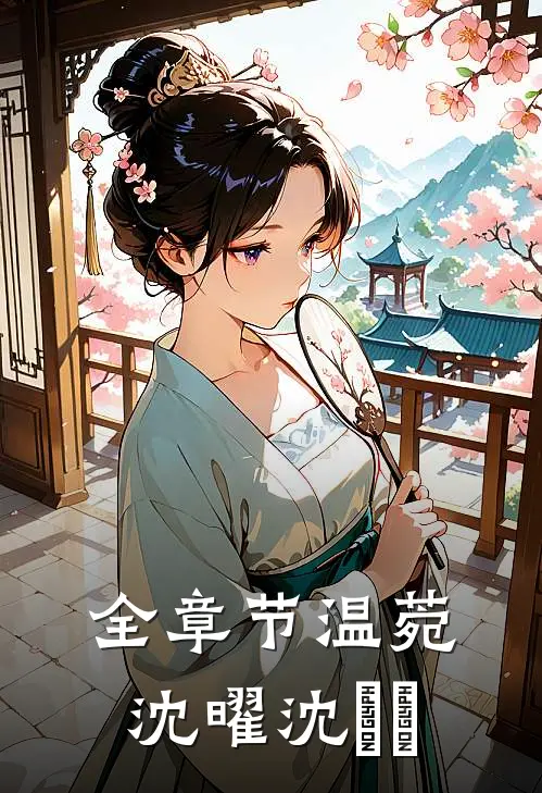 全章节温菀沈曜沈芃芃
