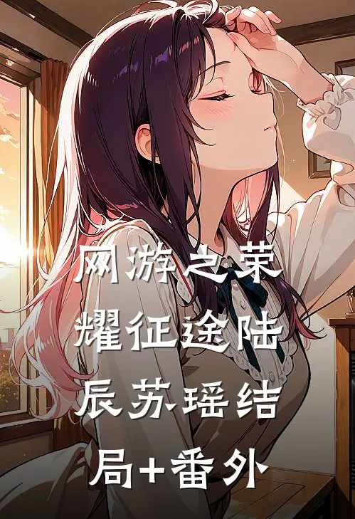 网游之荣耀征途陆辰苏瑶结局+番外