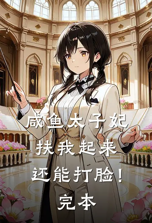 咸鱼太子妃：扶我起来，还能打脸！完本