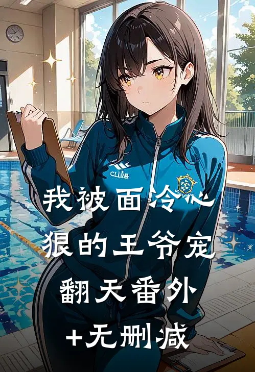 我被面冷心狠的王爷宠翻天番外+无删减
