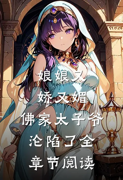 娘娘又娇又媚，佛家太子爷沦陷了全章节阅读