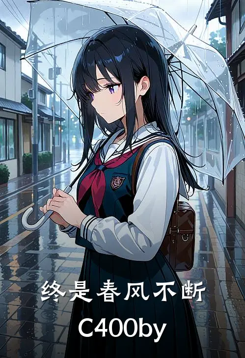 终是春风不断C400by