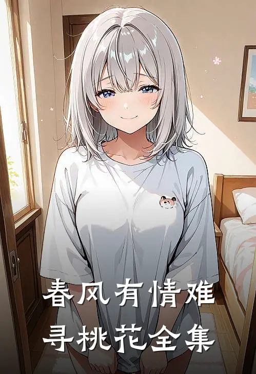 春风有情难寻桃花全集