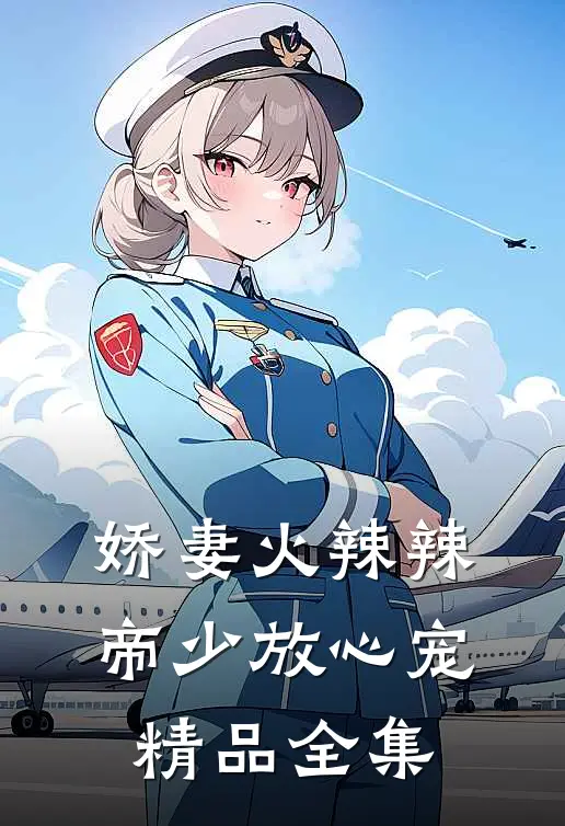 娇妻火辣辣：帝少放心宠精品全集