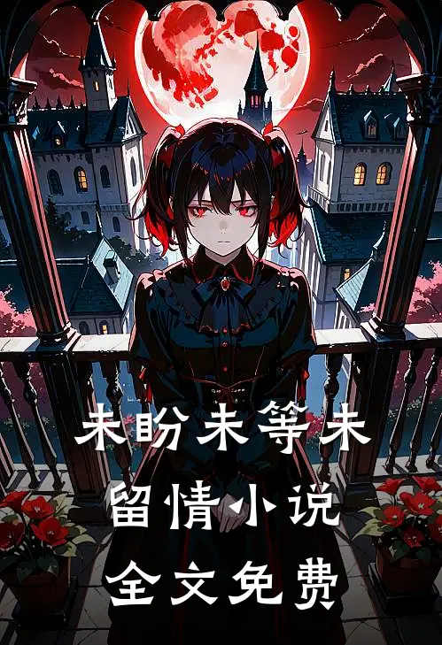 未盼未等未留情小说全文免费